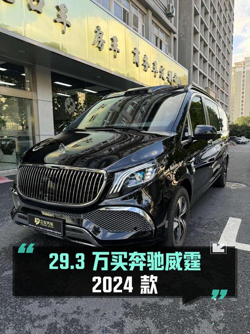 新车30万左右，现 29.3万可买奔驰威霆 2024款！