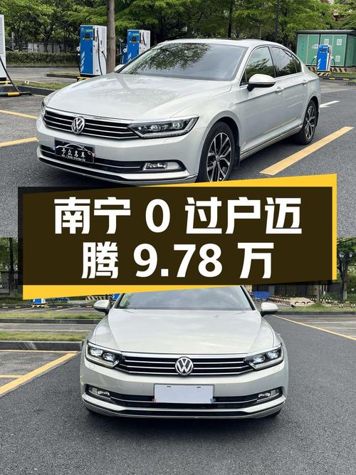 0过户的 2017款大众迈腾，南宁车源报价9.78万！