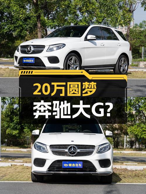 20万预算想圆梦奔驰大G？2015款GLE400，一手车况12.5万公里！