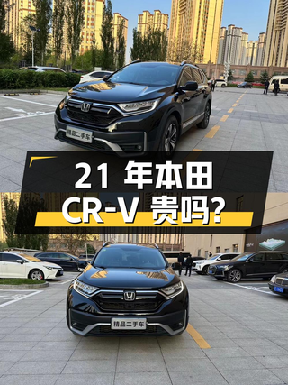 21年本田 CR-V，哈尔滨一手4.8万公里，13.8万贵吗？图1