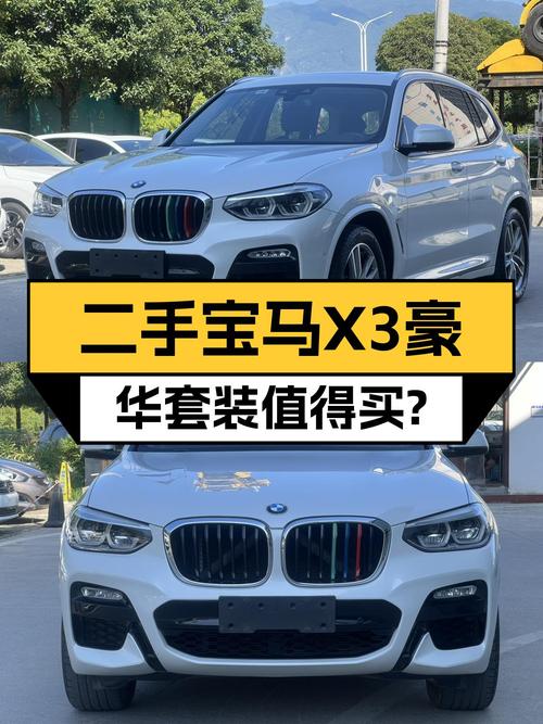 20万出头体验蓝天白云，一手宝马X3豪华套装值得入手？