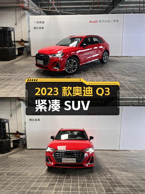 2023款奥迪Q3红色紧凑SUV，0.43万公里，22.18万可入？