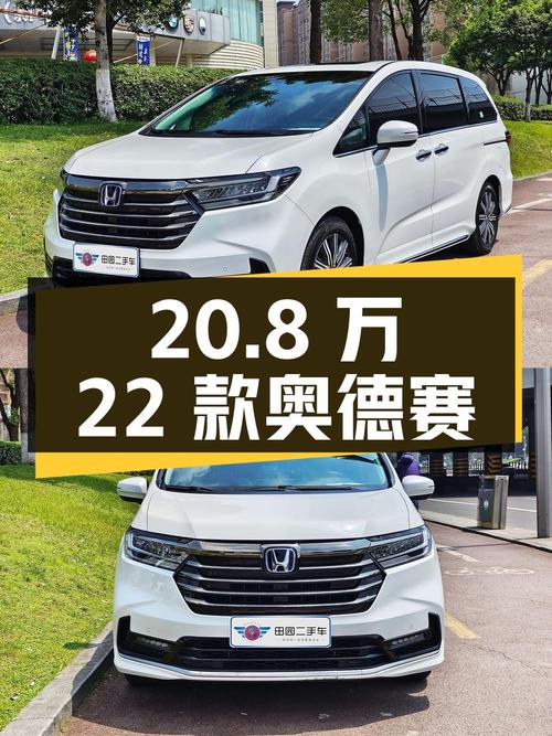 20.8万的 2022款奥德赛，2.3万公里，1次过户，成都车源