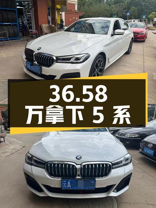 36.58 万拿下宝马 5 系，车况良好，价格划算