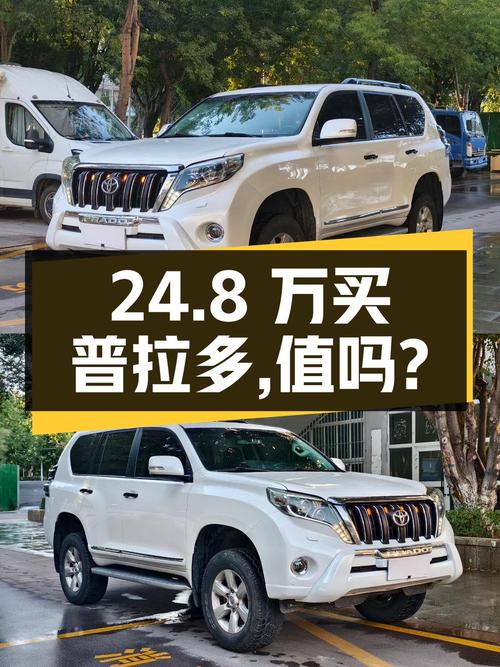 24.8万买 2014款丰田普拉多 4.0L 自动TX，值吗？