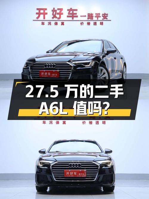 27.5 万的二手奥迪 A6L，车况良好，配置丰富，值得购买吗？