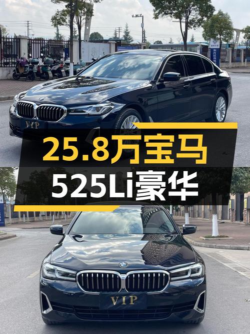 2021款宝马525Li豪华，25.8万体验行政级座驾，8.6秒破百！
