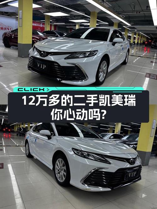 12.36万买 2021款凯美瑞值吗？0过户3万公里白色