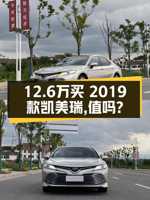 12.6万的 2019款凯美瑞，0过户跑了5.1万公里，值吗？
