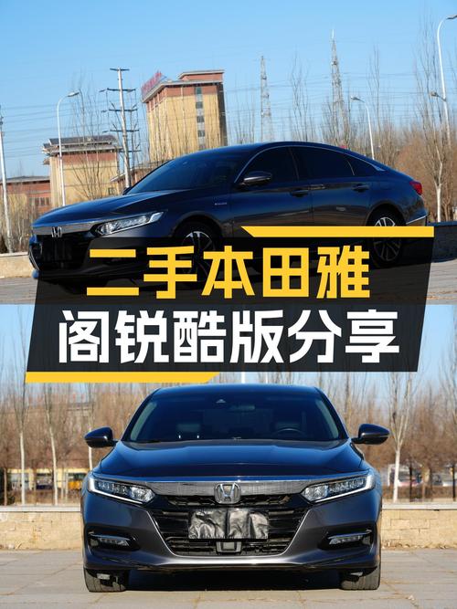 油电混动省心之选——二手本田雅阁锐酷版