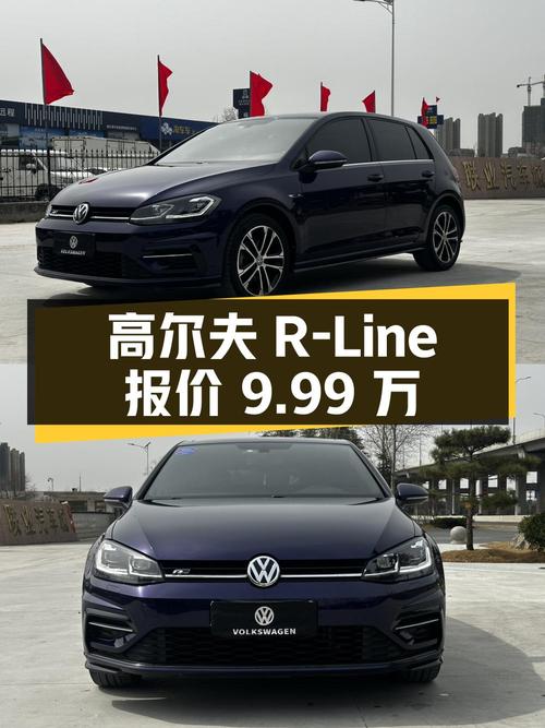 2020年上牌的高尔夫 R-Line报价9.99万！值吗