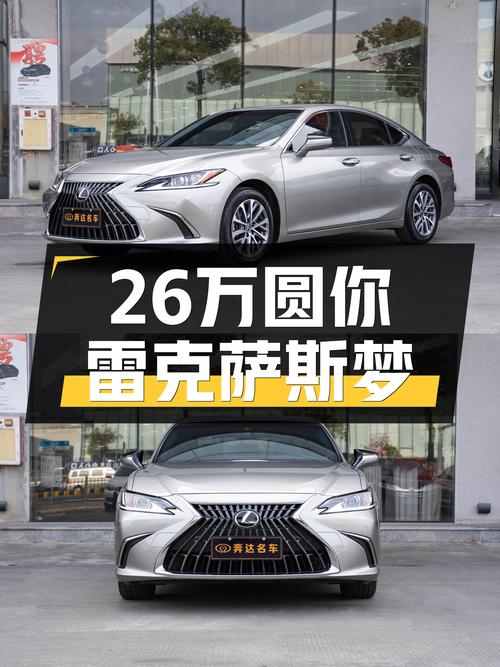 2022款雷克萨斯ES260，26万圆你"低调奢华"梦！
