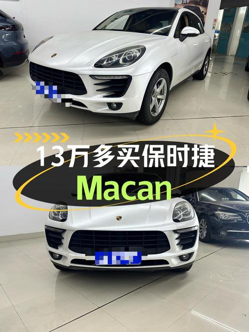 13.21万买 2015年上牌的保时捷 Macan 2.0T，值吗？