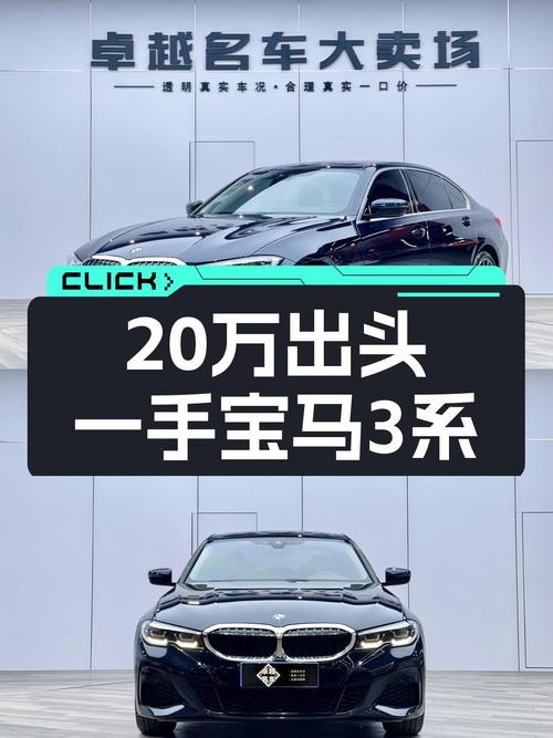 宝马3系二手车：20万出头，一手车况，运动轿跑触手可得？