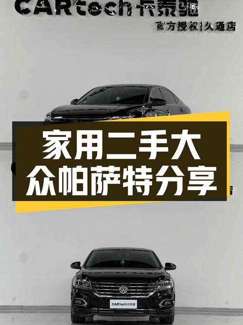 家用之选，二手大众帕萨特，8.4秒破百，空间宽敞！