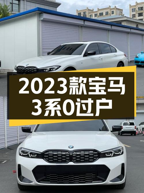 2023款宝马 3系，0.45万公里未过户，深圳车源仅售 27.5万
