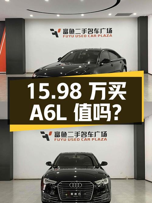 15.98 万买辆 16 年奥迪 A6L，你觉得值吗？