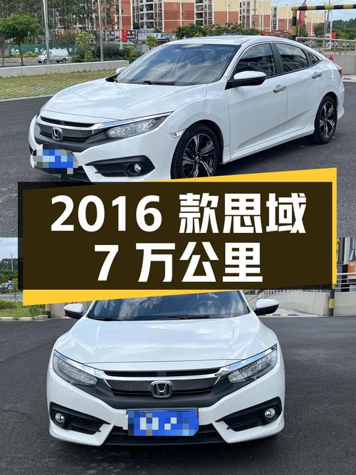 8.4万的 2016款思域，白色7万公里，CVT变速箱，零过户
