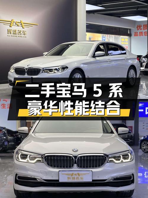 二手宝马 5 系：豪华与性能的完美结合