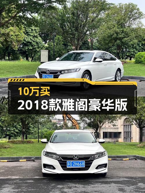 0过户的 2018款雅阁，南宁车源，报价10.88万！