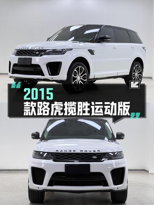 28万的 2015款路虎揽胜运动版，白色13.5万公里