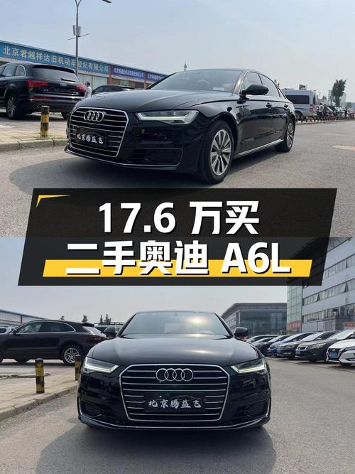 17.6 万买辆 2017 款二手奥迪 A6L，看看值不值？