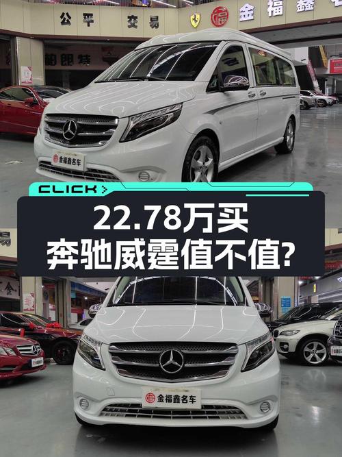 22.78万买奔驰威霆 2016款，4.2万公里、过户 2次，值吗？