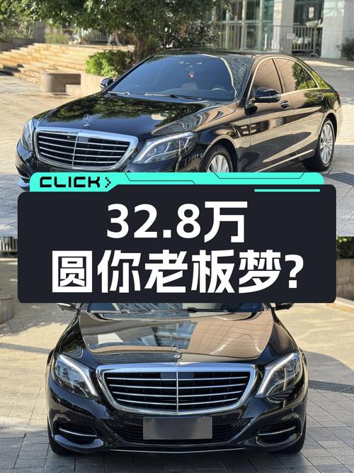 32.8万圆你老板梦？2014款奔驰S320L豪华型，7.1秒破百！