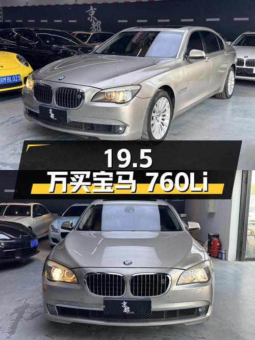 19.5万买 2010款宝马 760Li，10.5万公里划算吗？