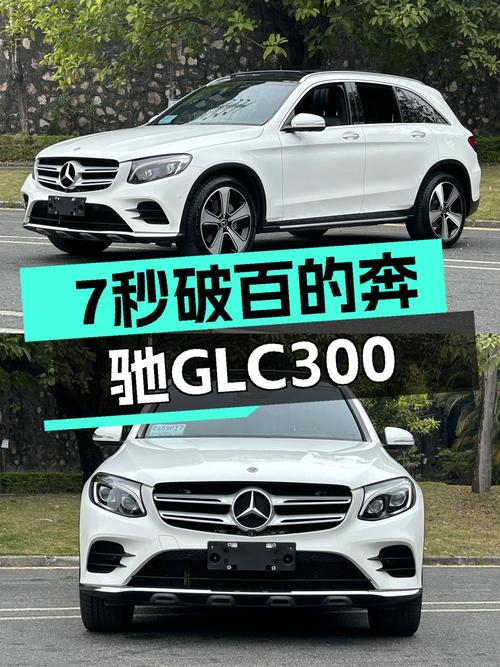 7秒破百，2019款奔驰GLC300，助你纵享驾驶乐趣！
