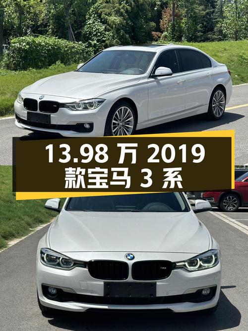 13.98万，2019款宝马 3系白色7.7万公里，西安1次过户