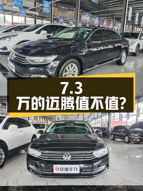 7.3万的大众迈腾 2017款，15万公里值不值？