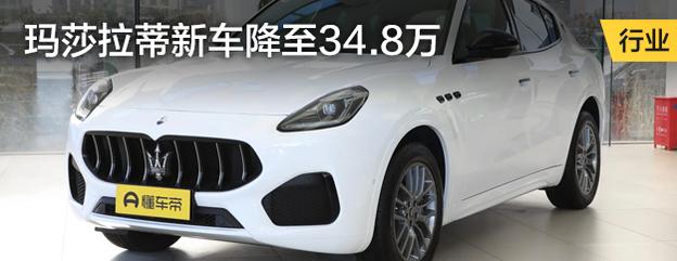 玛莎拉蒂新车降至34.8万