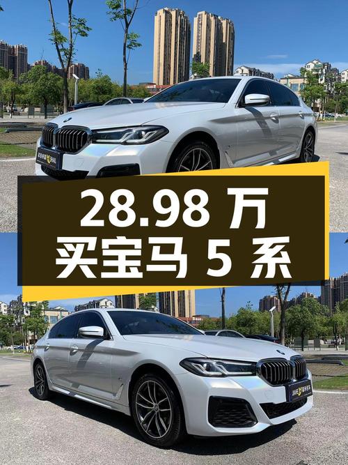 28.98万买 2022款宝马 5系，白色仅3万公里