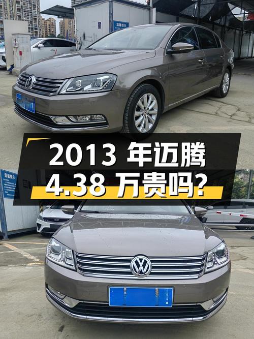2013年上牌的大众迈腾，0过户9万公里，4.38万贵吗？