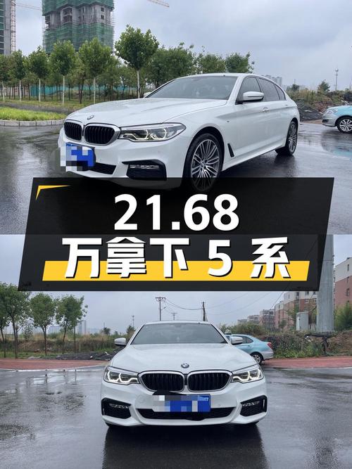 21.68 万拿下二手宝马 5 系，看完车况和价格，你觉得值不值？