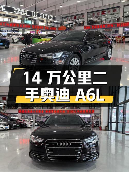 二手奥迪 A6L：14 万公里，13.98 万报价