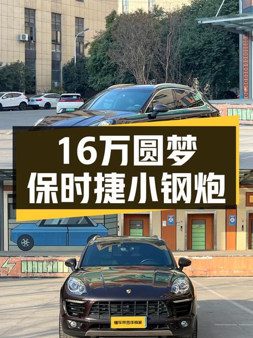 圆梦“小钢炮”！2014款保时捷Macan，16万体验7秒破百！