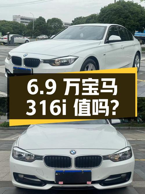 6.9万！2013款宝马 316i 运动设计套装，0过户跑8万公里值吗？