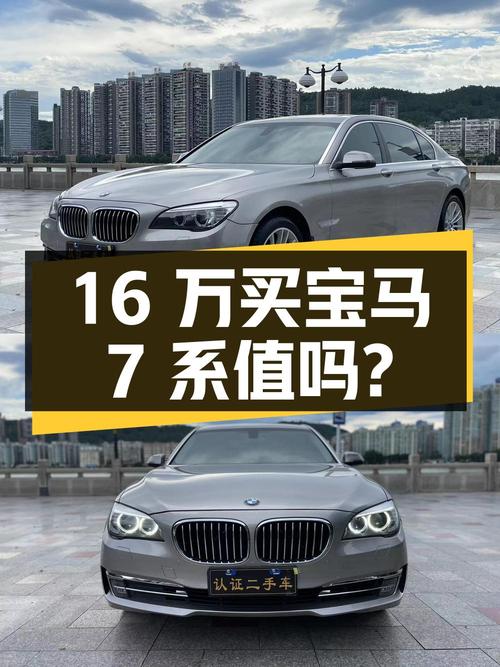 16万多买 2014款宝马 7系，12.6万公里香槟色，值吗？