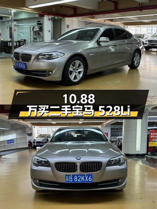 10.88 万买辆二手宝马 528Li 豪华版，值不值？