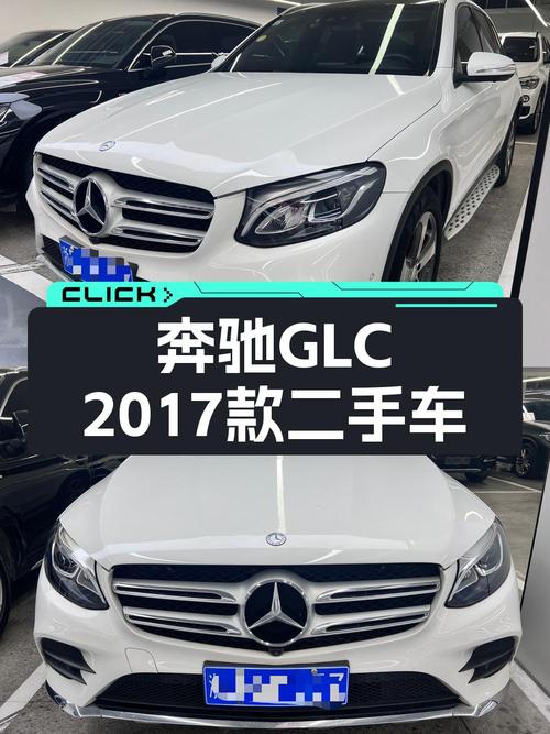14.5万的奔驰 GLC 2017款，白色中型SUV值得买吗？