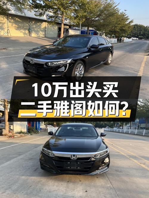 CVT变速箱平顺省油，2018款本田雅阁，10万出头家用代步怎么样？