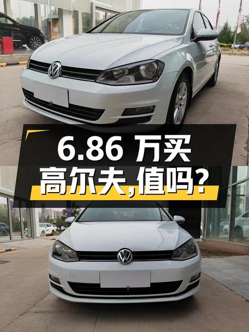 6.86万可入手的 2016款大众高尔夫，值不值？