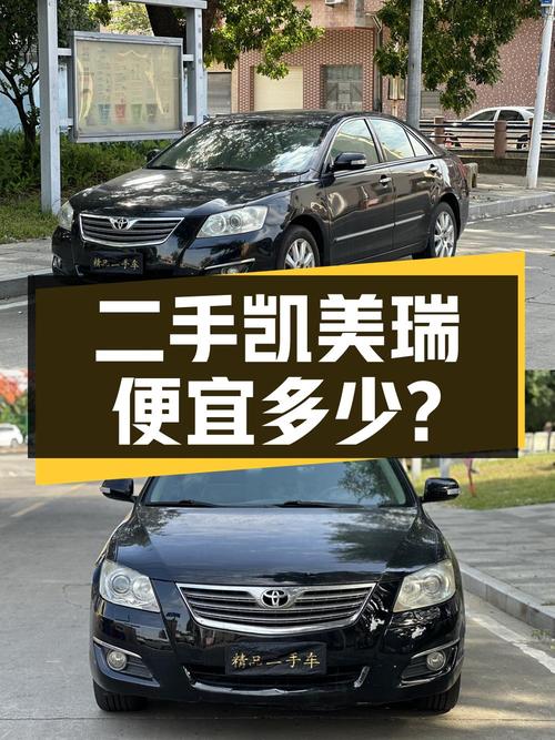 跑了15万公里的二手凯美瑞能比新车便宜多少钱？