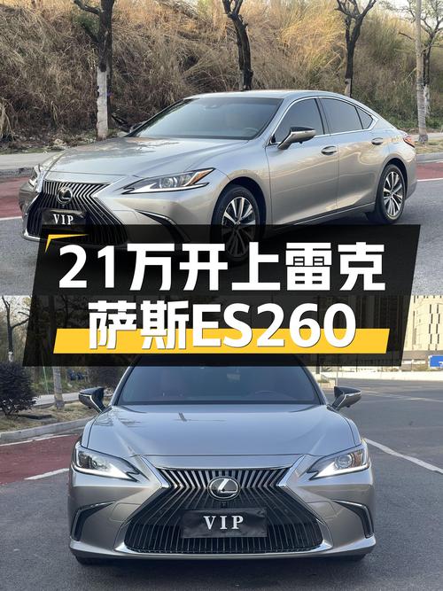 2020款雷克萨斯ES260：21万体验日系豪华轿车的舒适魅力