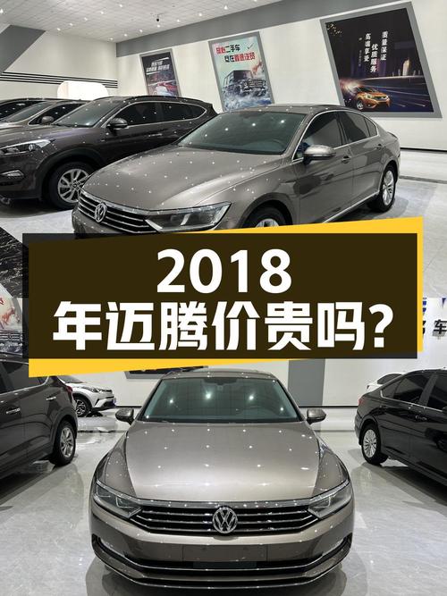 2018年迈腾 330TSI 豪华型，沧州牌，9.89万公里，8.3万贵吗？