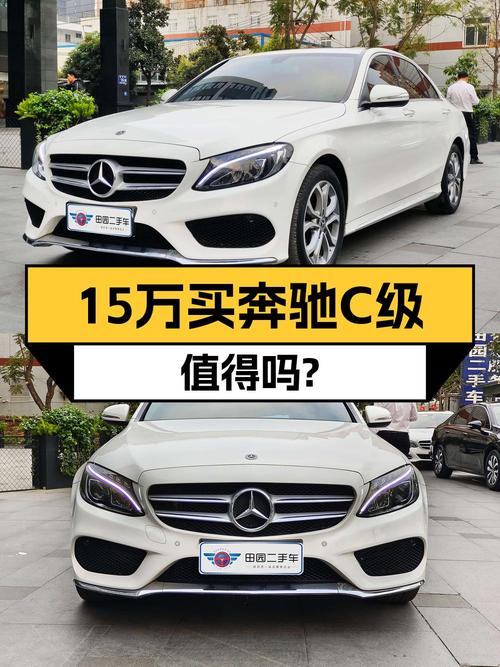 15.38万的 2017款奔驰 C级，7万公里，成都牌