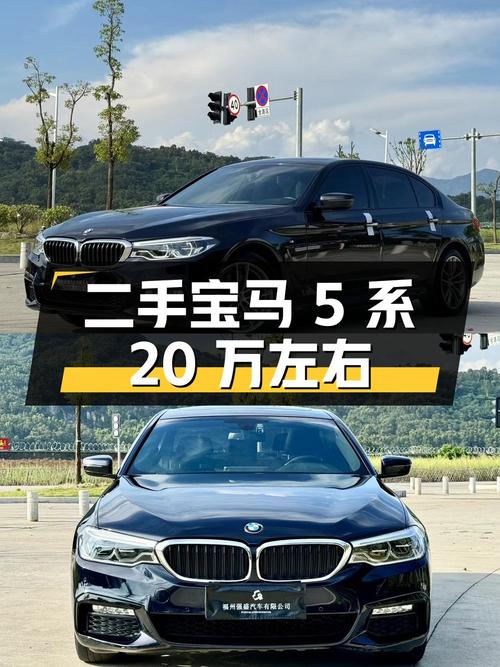 二手宝马 5系：20万左右的中大型轿车，你值得拥有