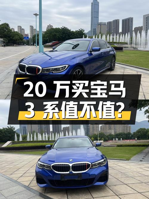 20万不到买 2020款宝马 3系，蓝色4.5万公里0过户值不值？